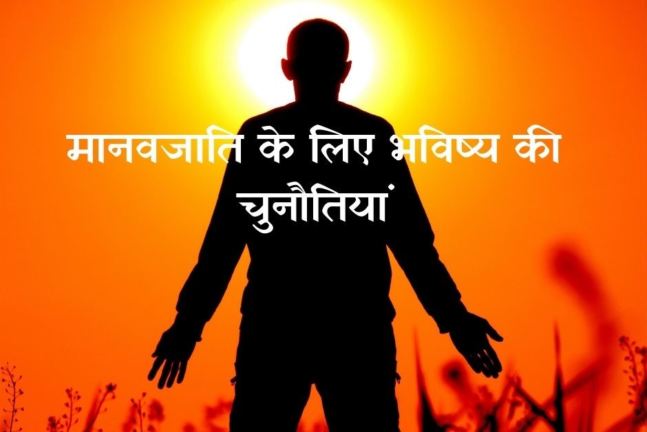 मानवजाति के भविष्य की चुनौतियां और बढ़ती जनसंख्यां के पीछे की सच्चाई.jpg
