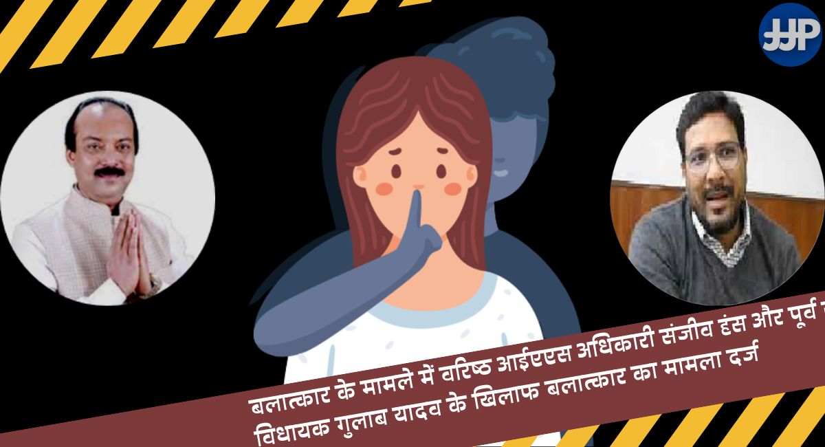 बलात्कार के मामले में वरिष्ठ आईएएस अधिकारी संजीव हंस और पूर्व राजद विधायक गुलाब यादव के खिलाफ बलात्कार का मामला दर्ज