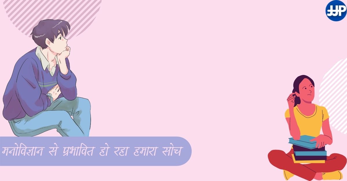 मनोविज्ञान से बदल रहा हमारा सोच - Ill effects of psychology